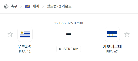 [북중미 월드컵] 6월22일 우루과이 vs 카보베르데 | 스포츠 분석 무료 중계 토친놈