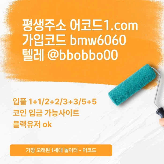 오래된 1세대 사이트 [(어코드)] 가입기간 | 신규입플 5+5 | 업계최고배당