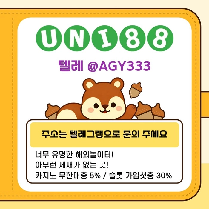 [(유니88벳)] 해외놀이터 No.1 신규(스포츠30%/5+3/10+5 | 카지노10%)
