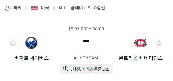 [아이스하키 NHL] 5월15일 버팔로 세이버스 vs 몬트리올 캐네디언스 | 스포츠 분석 무료 중계 토친놈