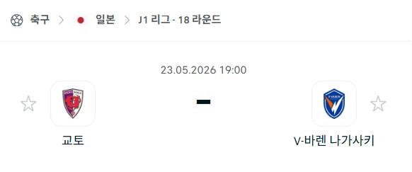 [일본 J리그] 5월23일 교토 상가 vs V-바렌 나가사키 | 스포츠 분석 무료 중계 토친놈