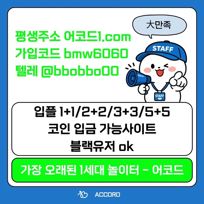 오래된 1세대 사이트 [(어코드)] 가입기간 | 신규입플 5+5 | 업계최고배당
