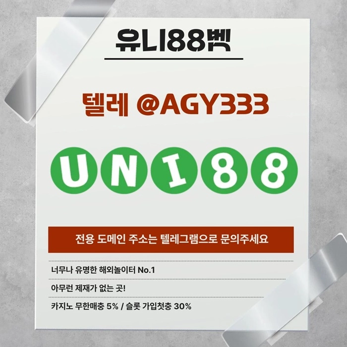 ▶ 유니88벳 ◀ 신규카지노첫충10% _ 완전무제재 _ 스포츠상한3천만 _ 카지노상한5천만