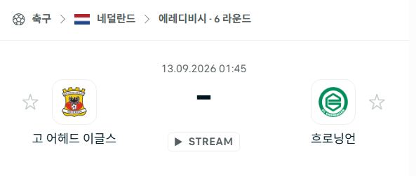 [네덜란드 에레디비시] 9월13일 고어헤드이글스 vs 흐로닝언 | 스포츠 분석 무료 중계 토친놈