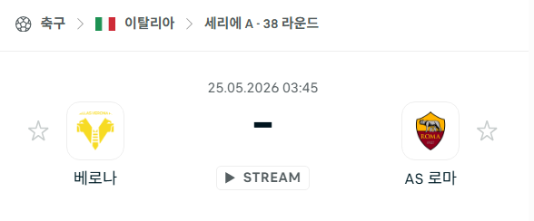 [이탈리아 세리에A] 5월25일 베로나 vs AS 로마 | 스포츠 분석 무료 중계 토친놈