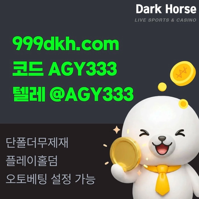 (다크호스)(단폴더무제재)(플레이홀덤)(최대당첨금2천만)