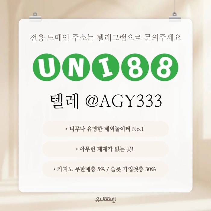 [(유니88벳)] 해외놀이터 No.1 신규(스포츠30%/5+3/10+5 | 카지노10%)