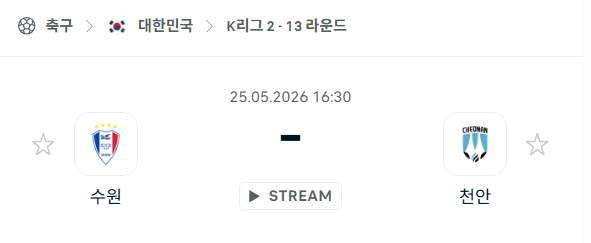 [대한민국 K리그2] 5월25일 수원 삼성 vs 천안 시티 | 스포츠 분석 무료 중계 토친놈