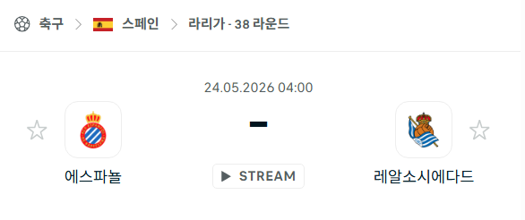 [스페인 라리가] 5월24일 에스파뇰 vs 레알 소시에다드 | 스포츠 분석 무료 중계 토친놈