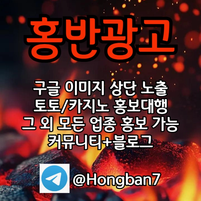 구글에서 [홍반광고]를 검색해 보세요 | 토토홍보 | 카지노홍보 | 커뮤니티홍보