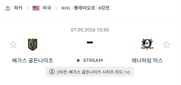 [아이스하키 NHL] 5월7일 베가스 골든나이츠 vs 애너하임 덕스 | 스포츠 분석 무료 중계 토친놈
