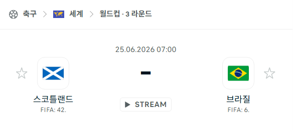 [북중미 월드컵] 6월25일 스코틀랜드 vs 브라질 | 스포츠 분석 무료 중계 토친놈