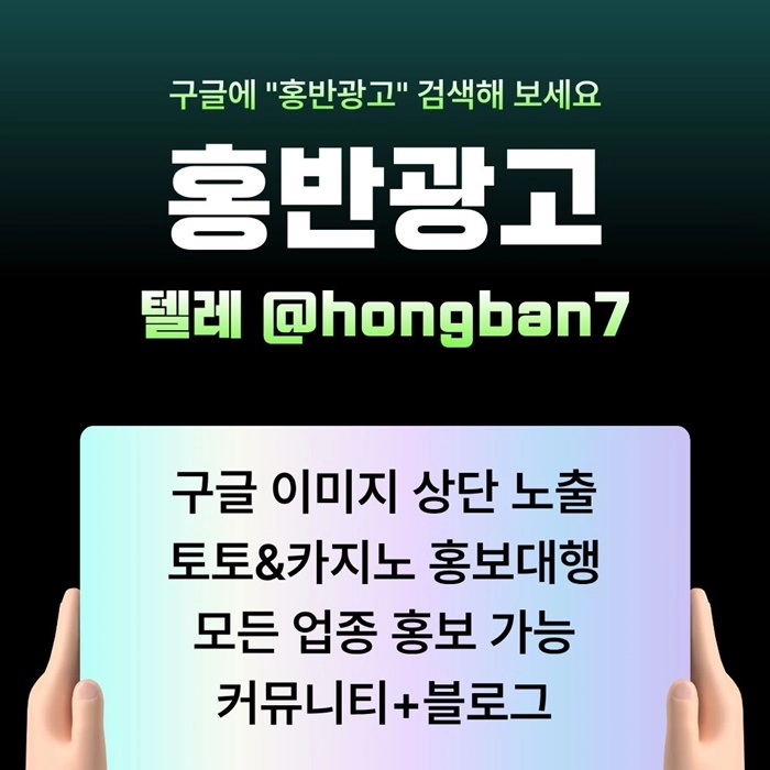 구글에서 [홍반광고]를 검색해 보세요 | 토토홍보 | 카지노홍보 | 커뮤니티홍보