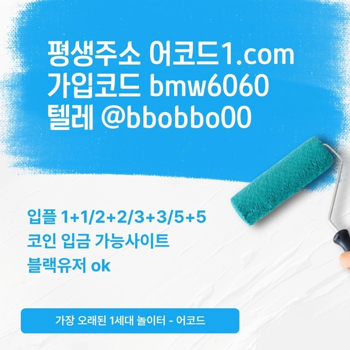 오래된 1세대 사이트 [(어코드)] 가입기간 | 신규입플 5+5 | 업계최고배당