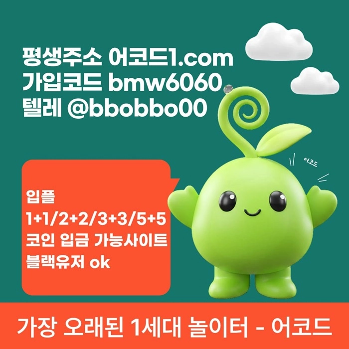 오래된 1세대 사이트 [(어코드)] 가입기간 | 신규입플 5+5 | 업계최고배당