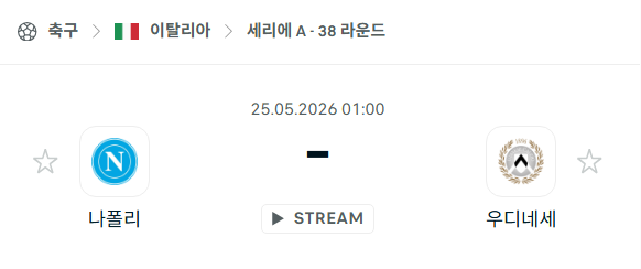 [이탈리아 세리에A] 5월25일 나폴리 vs 우디네세 | 스포츠 분석 무료 중계 토친놈