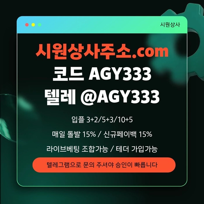 [[명품놀이터 시원상사]] 신규입플 3+2/5+3/10+5 | 당첨상한3천만 | 라이브베팅 조합가능
