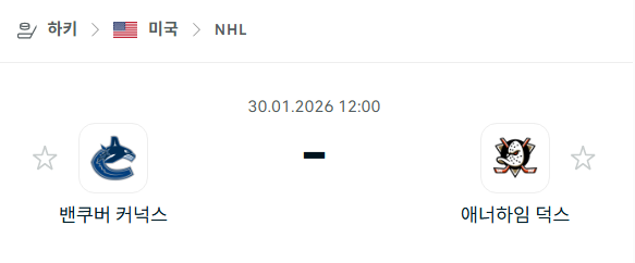 [아이스하키 NHL] 01월30일 밴쿠버 커넉스 vs 애너하임 덕스 | 스포츠 분석 무료 중계 토친놈