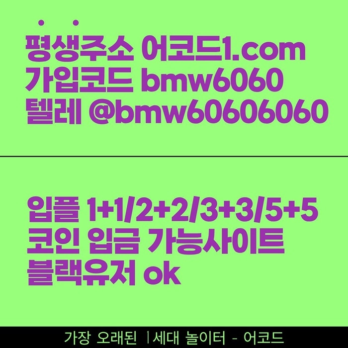 오래된 1세대 사이트 [(어코드)] 가입기간 | 신규입플 5+5 | 업계최고배당