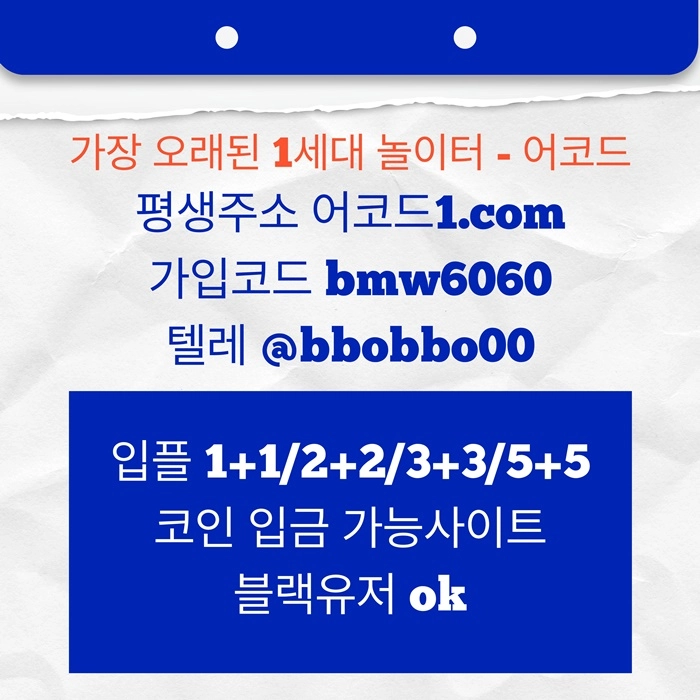 오래된 1세대 사이트 [(어코드)] 가입기간 | 신규입플 5+5 | 업계최고배당