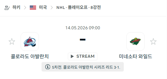 [아이스하키 NHL] 5월14일 콜로라도 애벌랜치 vs 미네소타 와일드 | 스포츠 분석 무료 중계 토친놈