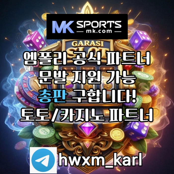 ([MK스포츠]) 세계 최대의 플랫폼 회사에서 총판 분들 모십니다(문발지원) #위파위