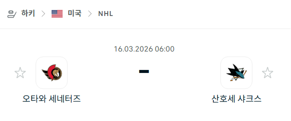 [아이스하키 NHL] 3월16일 오타와 세네터스 vs 산호세 샤크스 | 스포츠 분석 무료 중계 토친놈