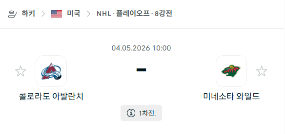 [아이스하키 NHL] 5월4일 콜로라도 애벌랜치 vs 미네소타 와일드 | 스포츠 분석 무료 중계 토친놈