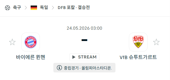 [독일 DFB포칼] 5월24일 바이에른 뮌헨 vs 슈투트가르트 | 스포츠 분석 무료 중계 토친놈
