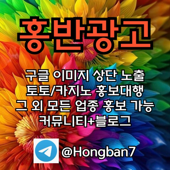 구글에서 [홍반광고]를 검색해 보세요 | 토토홍보 | 카지노홍보 | 커뮤니티홍보