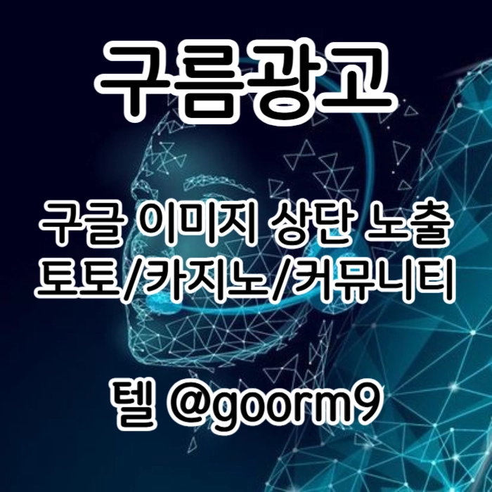 [[홍보대행 1등업체]] 토토홍보 | 카지노홍보 | 커뮤니티홍보 | 구름광고