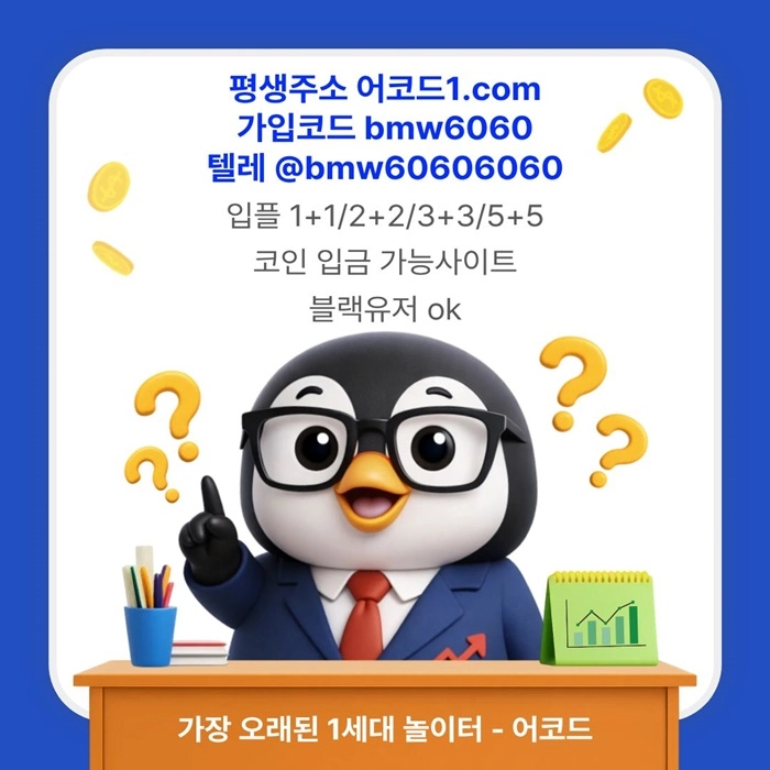 오래된 1세대 사이트 [(어코드)] 가입기간 | 신규입플 5+5 | 업계최고배당