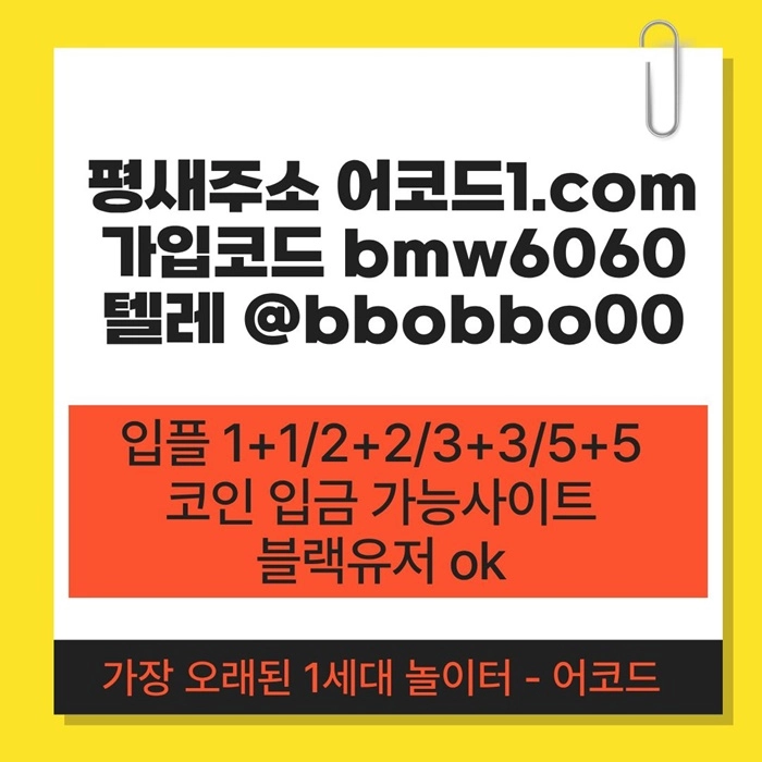 오래된 1세대 사이트 [(어코드)] 가입기간 | 신규입플 5+5 | 업계최고배당
