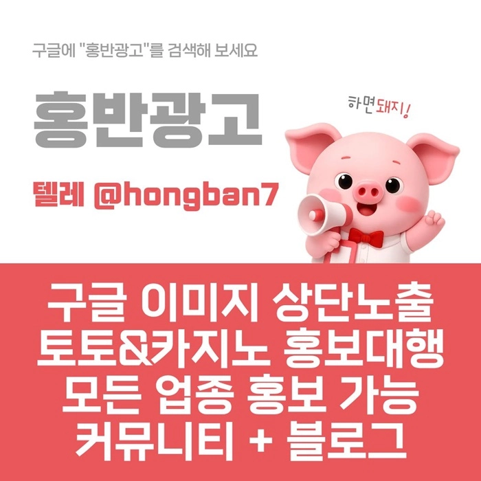 구글에서 [홍반광고]를 검색해 보세요 | 토토홍보 | 카지노홍보 | 커뮤니티홍보