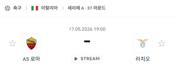 [이탈리아 세리에A] 5월17일 AS로마 vs 라치오 | 스포츠 분석 무료 중계 토친놈