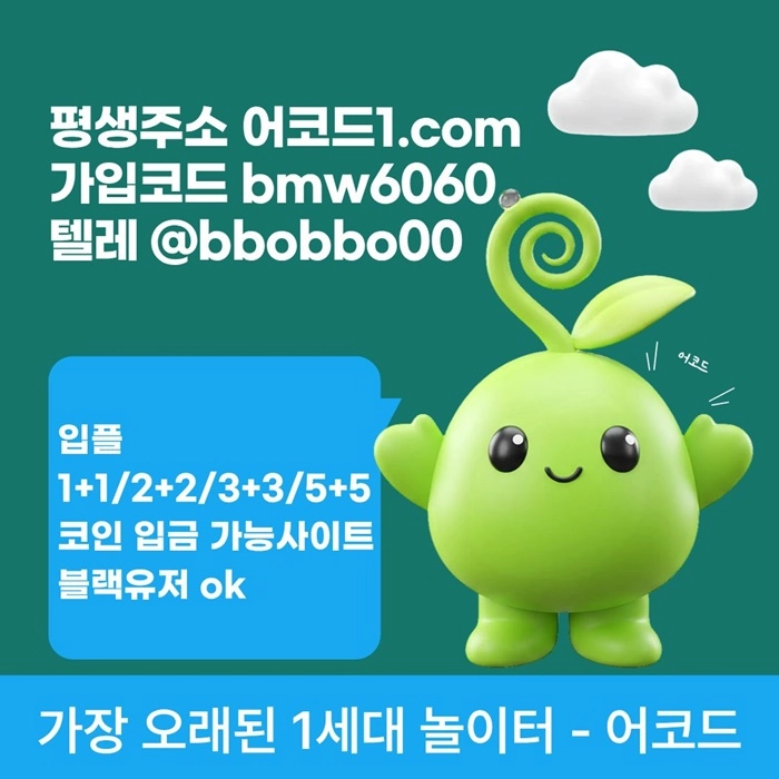 오래된 1세대 사이트 [(어코드)] 가입기간 | 신규입플 5+5 | 업계최고배당