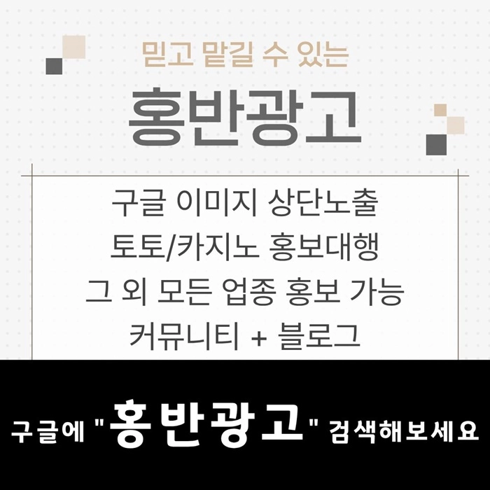 구글에서 [홍반광고]를 검색해 보세요 | 토토홍보 | 카지노홍보 | 커뮤니티홍보