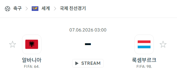 [국가대표 친선경기] 6월7일 알바니아 vs 룩셈부르크 | 스포츠 분석 무료 중계 토친놈