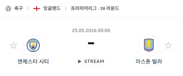 [EPL 프리미어리그] 5월25일 맨체스터 시티 vs 아스톤 빌라 | 스포츠 분석 무료 중계 토친놈