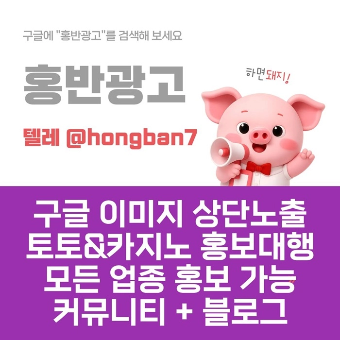 구글에서 [홍반광고]를 검색해 보세요 | 토토홍보 | 카지노홍보 | 커뮤니티홍보