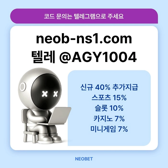 ((신규40%)) 네오벳이 좋은 곳인 건 너무나도 유명하지요
