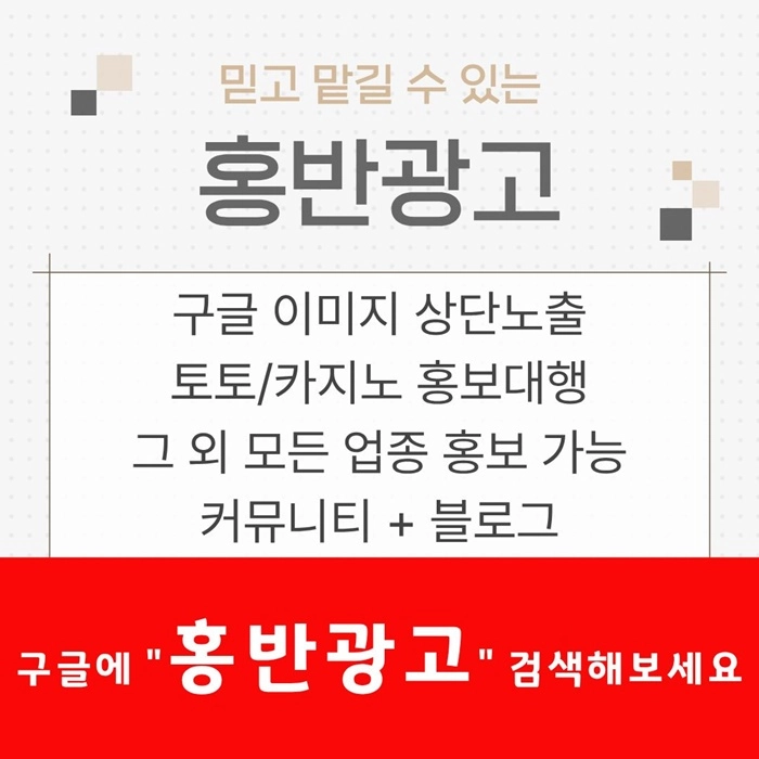 구글에서 [홍반광고]를 검색해 보세요 | 토토홍보 | 카지노홍보 | 커뮤니티홍보