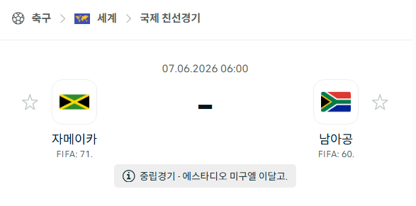 [국가대표 친선경기] 6월7일 자메이카 vs 남아공 | 스포츠 분석 무료 중계 토친놈