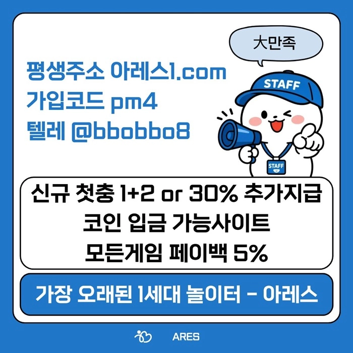 [어코드 계열] [(아레스)] 스포츠 | 카지노 | 신규 첫충전 1+2 or 30%