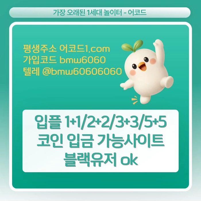 오래된 1세대 사이트 [(어코드)] 가입기간 | 신규입플 5+5 | 업계최고배당