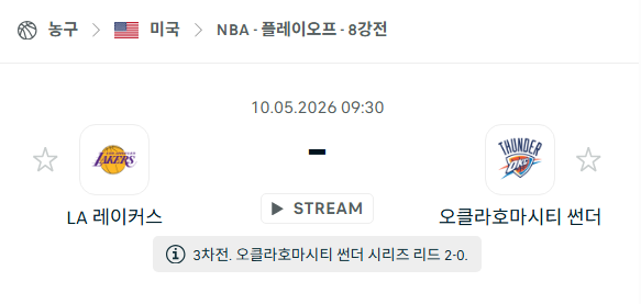 [미국 NBA] 5월10일 LA 레이커스 vs 오클라호마시티 썬더 분석