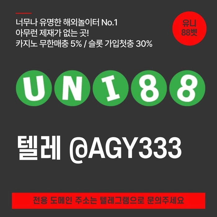 [(유니88벳)] 해외놀이터 No.1 신규(스포츠30%/5+3/10+5 | 카지노10%)