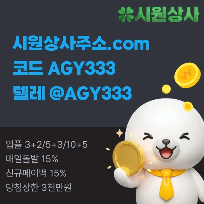 [[명품놀이터 시원상사]] 매일돌발 15% | 신규입플 3+2/5+3/10+5 | 당첨상한3천만