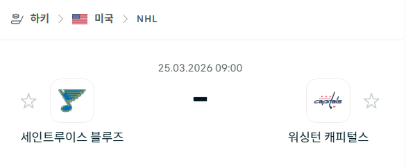 [아이스하키 NHL] 3월25일 세인트루이스 블루스 vs 워싱턴 캐피털스 | 스포츠 분석 무료 중계 토친놈