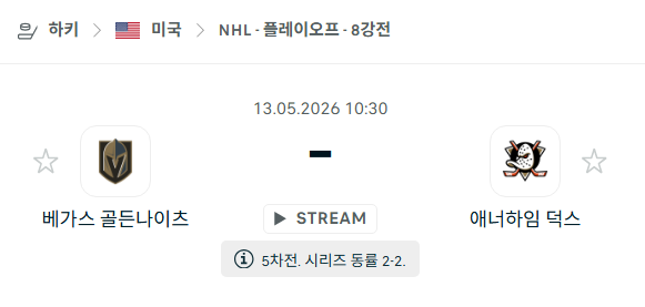 [아이스하키 NHL] 5월13일 베가스 골든나이츠 vs 애너하임 덕스 | 스포츠 분석 무료 중계 토친놈